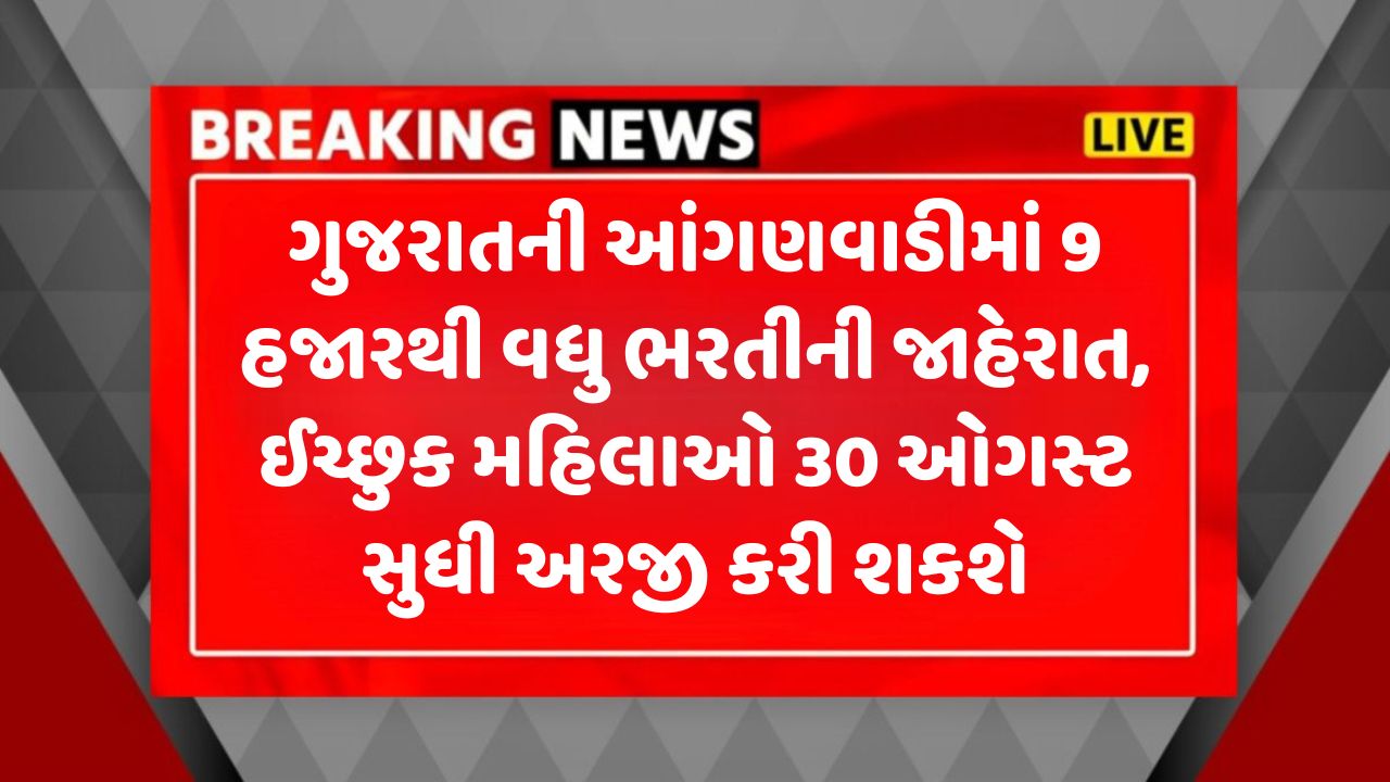 Anganwadi Bharti Gujarat 2025