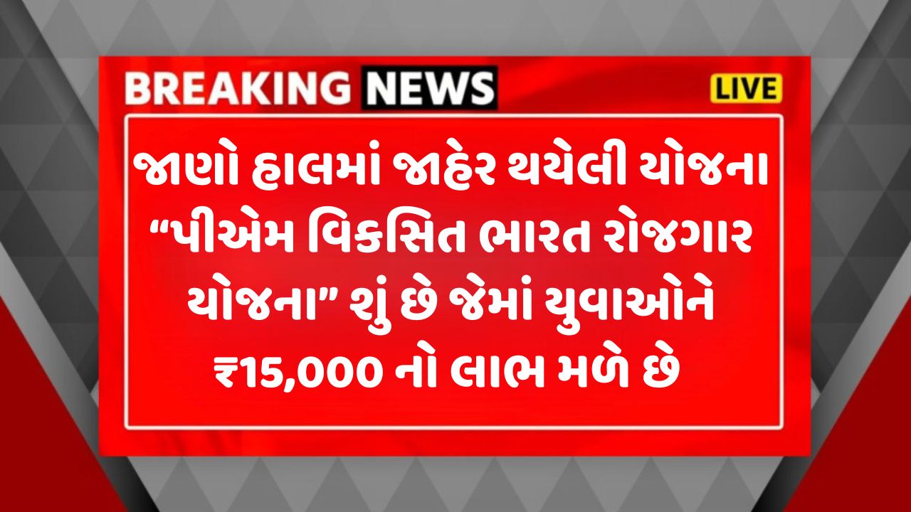 PM Viksit Bharat Rozgar Yojana 2025